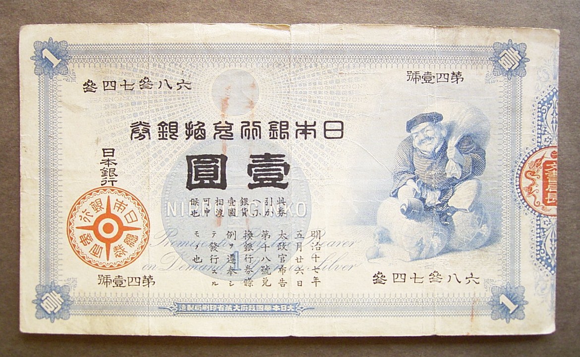 古銭大黒1円札 - 旧貨幣/金貨/銀貨/記念硬貨